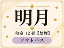 【明月】和室12畳(アウトバス・禁煙室)