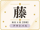 【藤】和室8畳(アウトバス・禁煙室)
