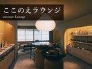 【ここのえ宿泊者専用ラウンジ】抹茶体験や様々なドリンク、寛ぎを演出するゲームに書籍をご用意