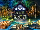 【定山渓 夏灯路】定山渓の夏の風物詩。定山渓神社をメイン会場とし、美しく、荘厳な大自然を堪能。