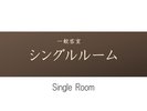 【シングルルーム】