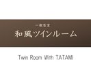 【和風ツインルーム】