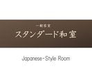 【スタンダード和室】
