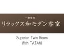 【リラックス和モダン客室】