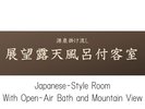 【展望露天風呂付客室】