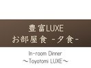 【お部屋食】豊富LUXEだけの特別なお食事をお部屋にご用意