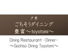 【ごちそうダイニング豊富】2024年6月オープンの新しいダイニングレストラン