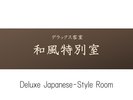 【和風特別室】