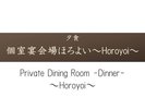 個室宴会場‐8名様以上の宴会プランでは個室でお食事をご用意いたします