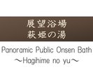 【展望浴場 萩姫の湯】山々を望みながら浸かれる2つの浴槽、穏やかな温熱リトリート、露天腰かけ湯など