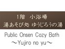 1階【小浴場 湯あそび処 ゆうじろうの湯】小さい浴場ですが5つの湯舟をお楽しみいただけます。