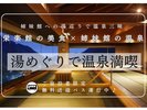 【姉妹館への湯巡りが可能】温泉を満喫ください。〜送迎バスもございます〜