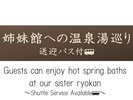 【姉妹館への湯巡りが可能】温泉を満喫ください。〜送迎バスもございます〜