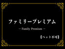 ファミリープレミアム