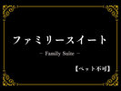 ファミリースイート