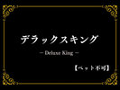 デラックスキング