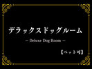 デラックスドッグルーム