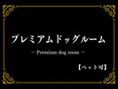 プレミアムドッグルーム
