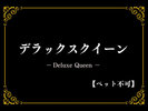 デラックスクイーン
