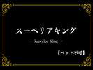 スーペリアキング
