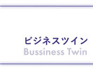 ビジネスツイン