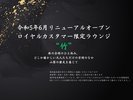 令和5年6月リニューアルオープン。ロイヤルカスタマー限定ラウンジ【竹】