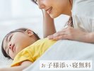 お子様添い寝無料♪