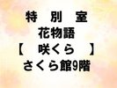 特別室 花物語 咲くら さくら館9階