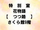 特別室 花物語 つつ路 さくら館9階