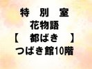 特別室 花物語 都ばき つばき館10階