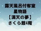 露天風呂付客室 星物語 満天の夢 さくら館4階