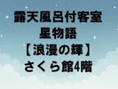 露天風呂付客室 星物語 浪漫の輝 さくら館4階