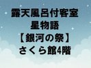 露天風呂付客室 星物語 銀河の祭 さくら館4階