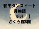 和モダンスイート 月物語 明月 さくら館8階