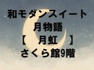 和モダンスイート 月物語 月虹 さくら館9階
