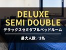 ■デラックスセミダブルルーム■