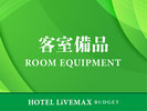 ■客室備品■