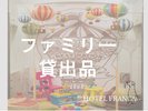 【ファミリー向け貸出品】