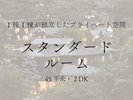 【スタンダードルーム】
