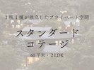 【スタンダードコテージ】