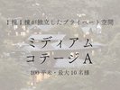 【ミディアムコテージA】