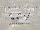 【スーペリアコテージ】