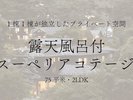 【露天風呂付スーペリアコテージ】