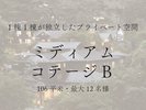 【ミディアムコテージB】
