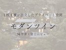 【モダンツイン】