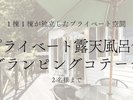 【プライベート露天風呂付グランピングコテージ】_2名様まで