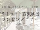 【プライベート露天風呂付グランピングコテージ】_4名様まで