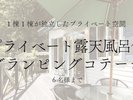 【プライベート露天風呂付グランピングコテージ】_6名様まで