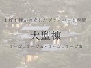 【大型棟】