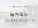 【施設】
